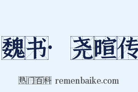 魏书·尧暄传是什么意思的图片